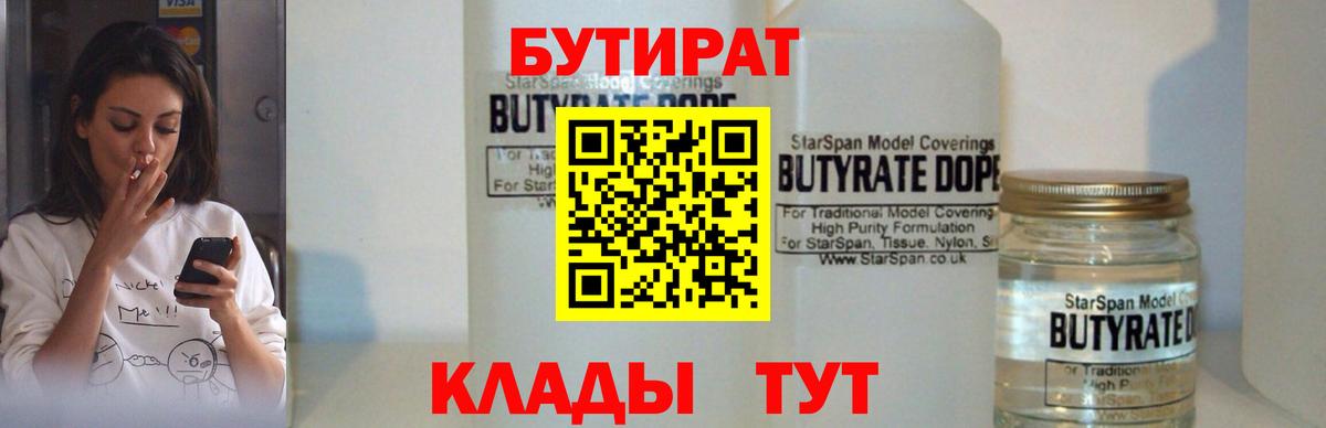 БУТИРАТ 1.4BDO Кузнецк