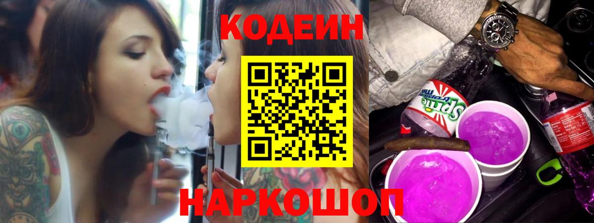 Кодеин Purple Drank Кузнецк